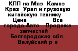 КПП на Маз, Камаз, Краз, Урал и грузовую китайскую технику. › Цена ­ 125 000 - Все города Авто » Продажа запчастей   . Белгородская обл.,Валуйский р-н
